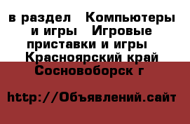  в раздел : Компьютеры и игры » Игровые приставки и игры . Красноярский край,Сосновоборск г.